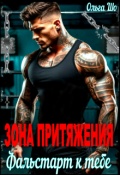 Обложка книги "Зона притяжения. Фальстарт к тебе"