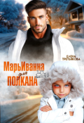 Обложка книги "Марьиванна для полкана"
