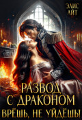 Обложка книги "Развод с драконом. Врешь, не уйдешь!"