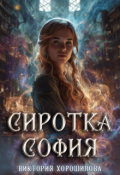 Обложка книги "Сиротка София"