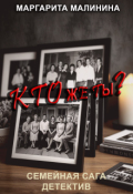 Обложка книги "Кто же ты?"