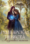 Обложка книги "Рейварская невеста. Маленькая госпожа"