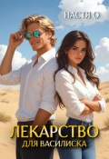 Обложка книги "Лекарство для Василиска"