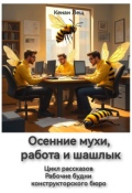 Обложка книги "Осенние мухи, работа и шашлык"