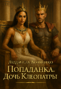 Обложка книги "Попаданка. Дочь Клеопатры."