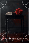 Обложка книги "Судьбы на страницах"