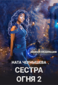 Обложка книги "Сестра Огня 2"