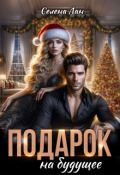 Обложка книги "Подарок на будущее"