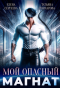 Обложка книги "Мой опасный магнат"