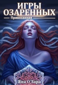 Обложка книги "Привязанная. Игры Озаренных"