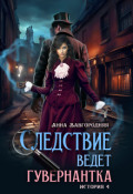 Обложка книги "Следствие ведет гувернантка. История 4 "Ножницы""