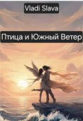 Обложка книги "Птица и Южный Ветер"