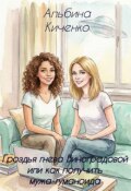 Обложка книги "Гроздья гнева Виноградовой или как получить мужа-гуманоида"