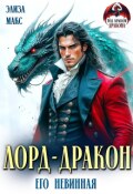 Обложка книги "Лорд-дракон. Его невинная"