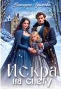 Обложка книги "Искра на снегу"