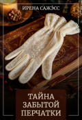 Обложка книги "Тайна забытой перчатки"