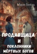 Обложка книги "Продавщица и поклонники Мертвых Богов"