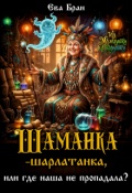 Обложка книги "Шаманка-шарлатанка, или где наша не пропадала?"