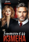 Обложка книги "Измена. Беременна в 44"
