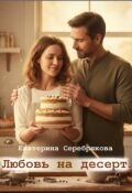 Обложка книги "Любовь на десерт"