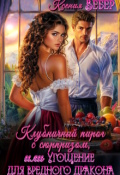 Обложка книги "Клубничный пирог с сюрпризом, Угощение для дракона"