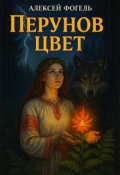 Обложка книги "Перунов цвет"