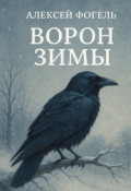 Обложка книги "Ворон зимы"