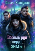 Обложка книги "Восемь рун в сердце зимы"