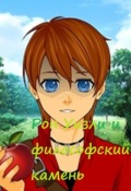 Обложка книги "Рон уизли и философский камень"