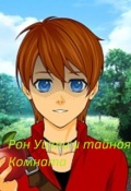 Обложка книги "Рон уизли и тайная комната"