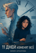 Обложка книги "11 дней изменят всё"