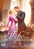 Обложка книги "Перо для генерала драконов"