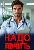 Обложка книги "Надо лечить"