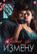 Обложка книги "Месть за измену"