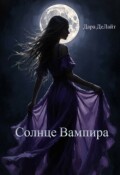 Обложка книги "Солнце Вампира"