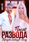 Обложка книги "После Развода. Вернуть бывшую жену"