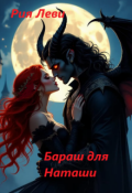 Обложка книги "Бараш для Наташи"