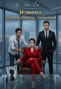 Обложка книги "Измена. Ты пожалеешь, любимый"