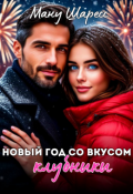 Обложка книги "Новый год со вкусом клубники"