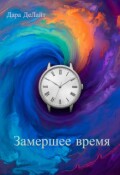 Обложка книги "Замершее время"