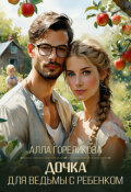 Обложка книги "Дочка для ведьмы с ребенком"