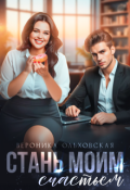 Обложка книги "Стань моим счастьем"