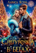 Обложка книги "Снегурочка в бегах"