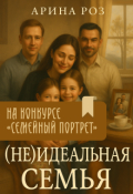 Обложка книги "(не) Идеальная семья"