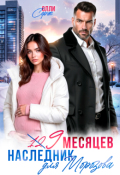 Обложка книги "Девять месяцев. Случайный наследник Морозова "