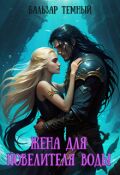 Обложка книги "Жена для Повелителя воды"