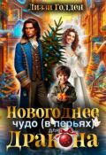 Обложка книги "Новогоднее чудо (в перьях) для дракона"