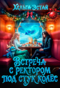 Обложка книги "Встреча с ректором под стук колёс"