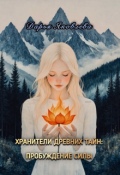 Обложка книги "Хранители древних тайн: Пробуждение силы. "