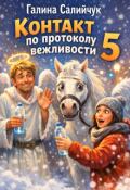 Обложка книги "Контакт по протоколу вежливости &mdash;5"